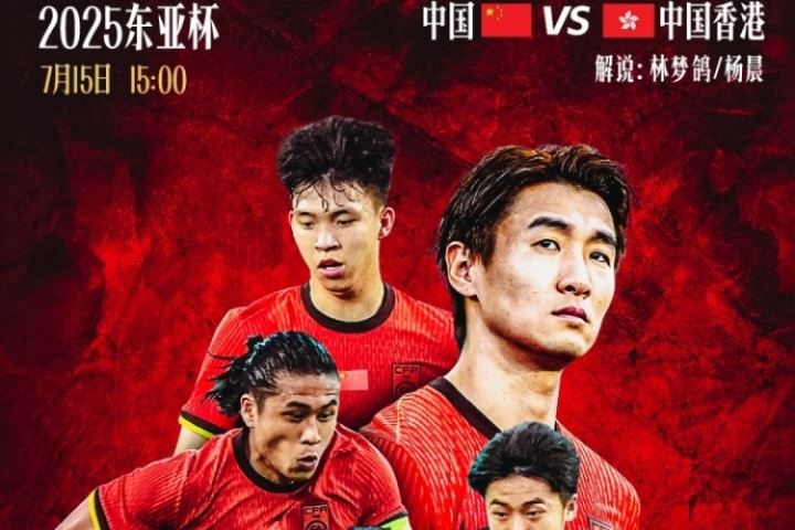 视频直播预告|15:00东亚杯国足vs中国香港 林梦鸽&杨晨解说